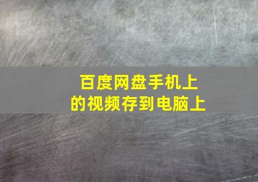 百度网盘手机上的视频存到电脑上