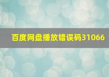 百度网盘播放错误码31066