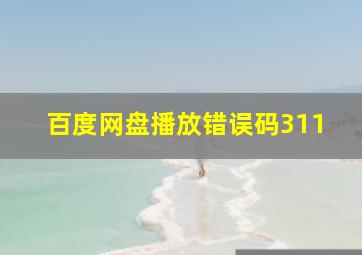 百度网盘播放错误码311