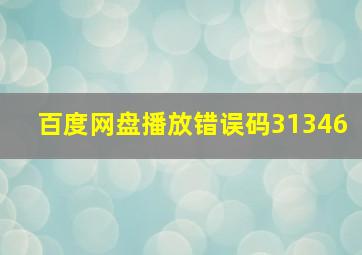 百度网盘播放错误码31346