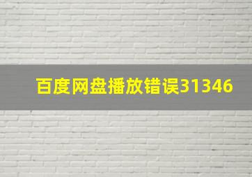 百度网盘播放错误31346