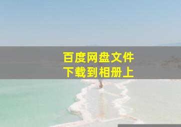 百度网盘文件下载到相册上