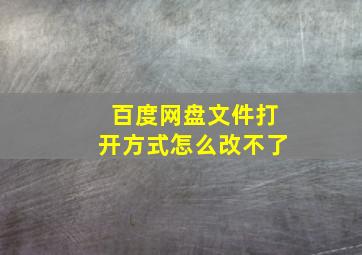 百度网盘文件打开方式怎么改不了