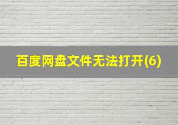 百度网盘文件无法打开(6)