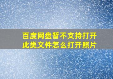 百度网盘暂不支持打开此类文件怎么打开照片