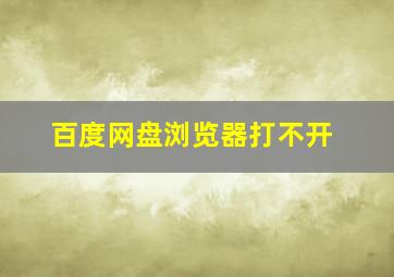 百度网盘浏览器打不开