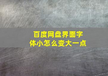 百度网盘界面字体小怎么变大一点