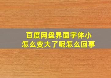 百度网盘界面字体小怎么变大了呢怎么回事