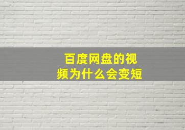 百度网盘的视频为什么会变短