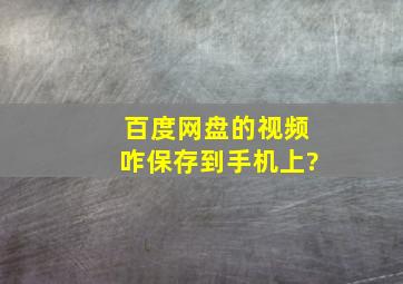 百度网盘的视频咋保存到手机上?