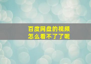 百度网盘的视频怎么看不了了呢