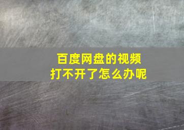 百度网盘的视频打不开了怎么办呢