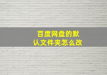 百度网盘的默认文件夹怎么改