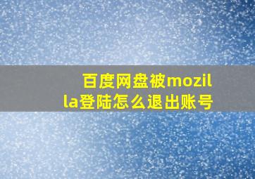 百度网盘被mozilla登陆怎么退出账号