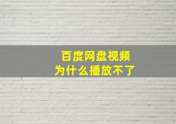 百度网盘视频为什么播放不了