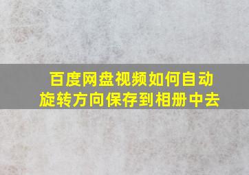 百度网盘视频如何自动旋转方向保存到相册中去