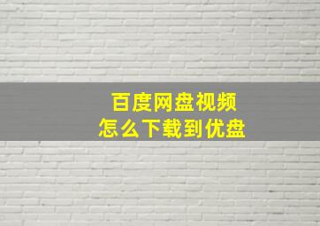 百度网盘视频怎么下载到优盘