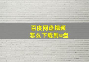 百度网盘视频怎么下载到u盘