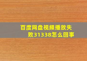 百度网盘视频播放失败31338怎么回事