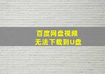 百度网盘视频无法下载到U盘