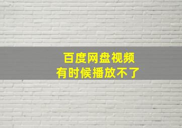 百度网盘视频有时候播放不了