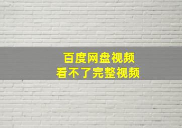 百度网盘视频看不了完整视频