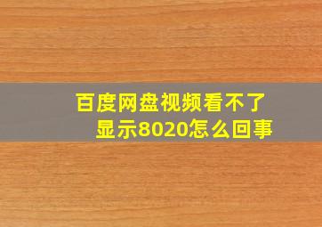 百度网盘视频看不了显示8020怎么回事