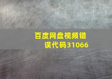 百度网盘视频错误代码31066