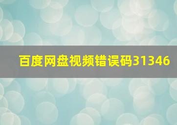 百度网盘视频错误码31346