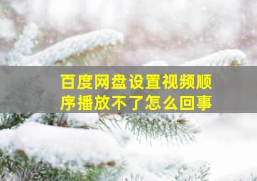 百度网盘设置视频顺序播放不了怎么回事