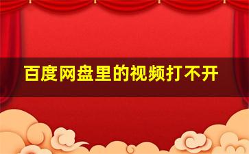 百度网盘里的视频打不开