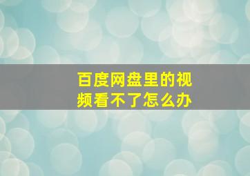 百度网盘里的视频看不了怎么办