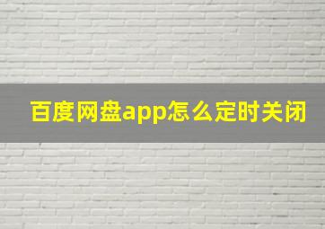 百度网盘app怎么定时关闭