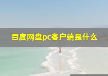 百度网盘pc客户端是什么