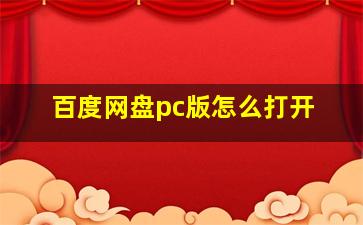 百度网盘pc版怎么打开