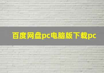 百度网盘pc电脑版下载pc