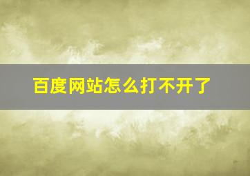 百度网站怎么打不开了