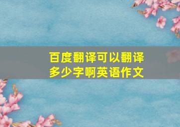 百度翻译可以翻译多少字啊英语作文