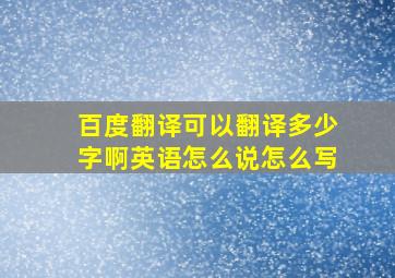 百度翻译可以翻译多少字啊英语怎么说怎么写