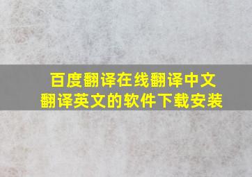 百度翻译在线翻译中文翻译英文的软件下载安装