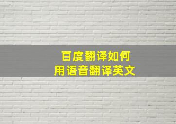 百度翻译如何用语音翻译英文