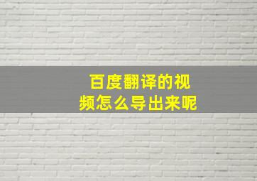 百度翻译的视频怎么导出来呢