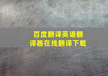 百度翻译英语翻译器在线翻译下载