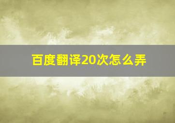 百度翻译20次怎么弄