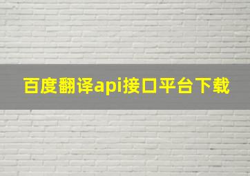 百度翻译api接口平台下载