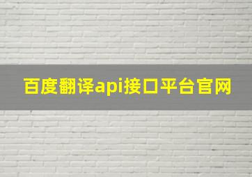 百度翻译api接口平台官网