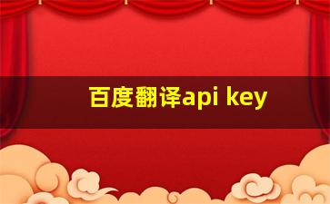 百度翻译api key