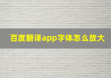 百度翻译app字体怎么放大