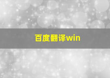 百度翻译win