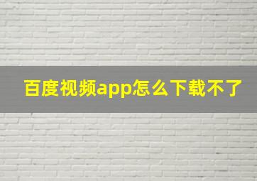 百度视频app怎么下载不了